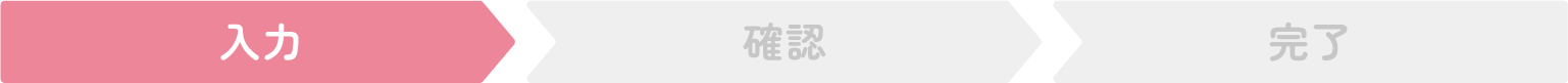 入力・確認・完了
