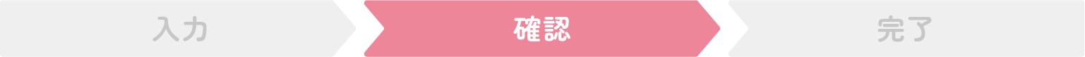 入力・確認・完了