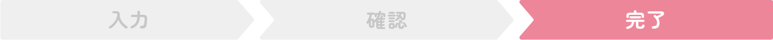 入力・確認・完了
